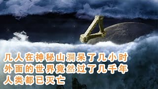 小成本大腦洞科幻片，神秘洞穴洞中一秒外界一年，進洞就能永生 #漫威 #鋼鐵俠 #復仇者聯盟 #終局之戰 #美國隊長