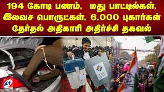 194 கோடி பணம்,  மது பாட்டில்கள், இலவச பொருட்கள், 6,000 புகார்கள் - தேர்தல் அதிகாரி அதிர்ச்சி தகவல்