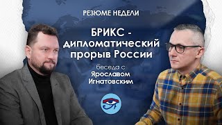 БРИКС — дипломатический прорыв России / Резюме недели