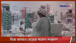 ২৪ ঘন্টায় বিশ্বজুড়ে আবারও বেড়েছে করোনাভাইরাসের সংক্রমণ| একদিনে আক্রান্ত ৩ লাখ ৭৮ হাজার 10Mar.21