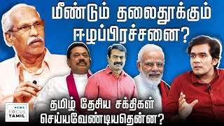 மீண்டும் துவங்கப்போகிறதா ஈழப்பிரச்சனை ? | AYYANATHAN | GABRIEL DEVADOSS | NEWS FOCUS TAMIL