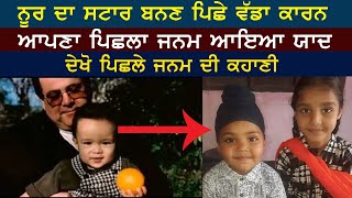 ਪਿਛਲੇ ਜਨਮ ਵਿਚ ਕਿਵੇਂ ਕਰੀਏ ਪ੍ਰਵੇਸ਼ | Noor Bare Rochak Tath | Gurbani katha