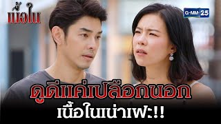 ดูดีแค่เปลือกนอก เนื้อในเน่าเฟะ!! | Highlight EP.3 | เนื้อใน 17 พ.ค. 65 | GMM25