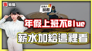 【嗑新聞】20230112／年假上班不Blue薪水加給這裡看