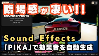 動画生成AI「PIKA」の「SOUND EFFECT」を使ってプロレベルの動画を音声付きで生成できる！使い方のコツを紹介