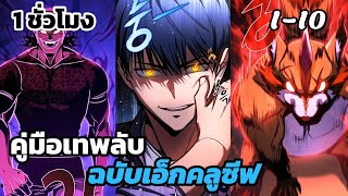 (อ่านมังงะ)หอคอยแห่งจุดจบ ตอนที่ 1-10 ! พระเอกระบบติดบัค #ล่าสุด คู่มือเทพลับฉบับเอ็กคลูซีฟ