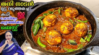 ചോറിനും ചപ്പാത്തിക്കും അപാര ടേസ്റ്റ് | Kerala Style Varutharacha Mutta Curry Recipe Malayalam