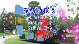 深情的探戈(原唱:劉玉英-詞/曲:傑米)羅清森:歡唱