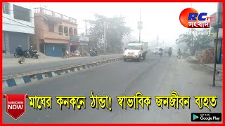 মাঘের কনকনে ঠান্ডা!  স্বাভাবিক জনজীবন ব্যহত || Bengali News || Rctv sangbad