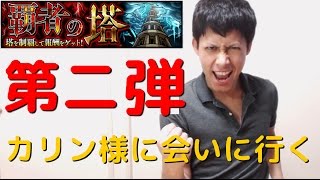 【モンスト】覇者の塔 攻略 第二弾【ぎこちゃん】