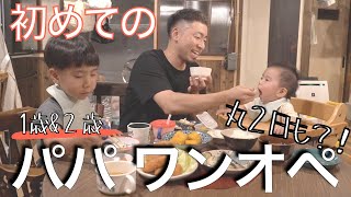 『パパワンオペ育児』ママ２日間も不在？！ １歳と２歳の男の子と丸２日間、初めてのパパワンオペに密着。ママ居なくて大丈夫...？？ #ワンオペ 　#育児   #ワンオペ育児  #子育て #田舎暮らし