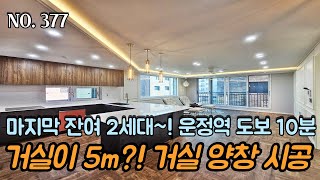 [NO.377] 파주신축빌라 거실이 5m?! 개방감 좋은 거실 양창 시공!! 마지막 잔여 2세대~! 운정역 도보 10분 역세권~!!