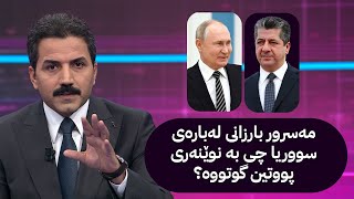 مەسرور بارزانی لەبارەی سووریا چی بە نوێنەری پووتین گوتووە؟