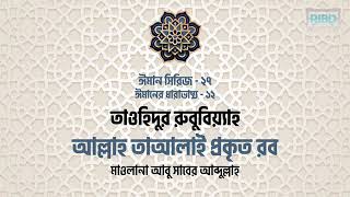 তাওহিদুর রুবুবিয়্যাহ, আল্লাহ তাআলাই প্রকৃত রব, মাওলানা সাবের আব্দুল্লাহ