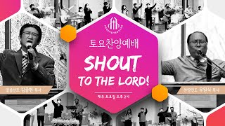 [토요찬양] Shout to the Lord! - 찬송하라 - 오산리최자실기념금식기도원