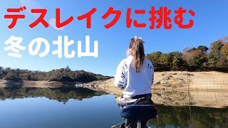 激ムズフィールド【冬の北山ダムでバス釣り】