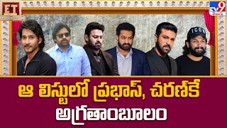 IMDB Top 100 List : ఆ లిస్టులో Prabhas, Charan కే అగ్రతాంబూలం - TV9