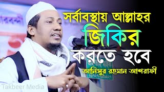 সর্বাবস্থায় আল্লাহর জিকির করতে হবে || Anisur rahman ashrafi || new waz