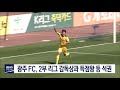 광주fc 2부리그 감독상과 득점왕 등 석권