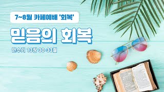 NSG농아장년부 수어예배ㅣ믿음의 회복ㅣ민 13:30-33ㅣ23.8.27