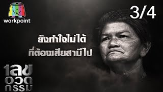 เลขอวดกรรม | น้ำชา ชีรณัฐ | 26 ธ.ค. 62 [3/4]