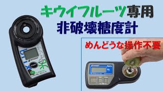 キウイフルーツ専用 非破壊糖度計