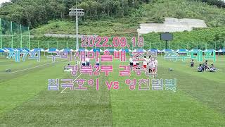 2022 09 18 제7회 [구미새마을배 초청 족구대회]  경북2부  결승전  칠곡호이 vs 영천별빛