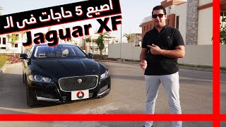 5 Cool Features in the Jaguar XF | ٥ حاجات مميزة فى الچاجوار