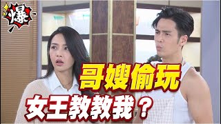 《多情大爆爆》多情城市 EP306 哥嫂偷玩   女王教教我？