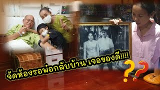 จัดห้องให้พ่อหลอด (สามีแม่นกน้อย)เจอรูปในตำนานต้องร้องว้าวเลย!!!