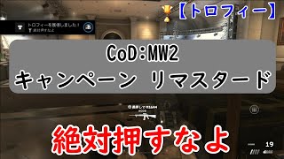 【CoD:MW2 キャンペーン リマスタード】絶対押すなよ／Do NOT push this button