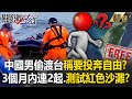 A Chinese man smuggled into Taiwan claiming he wanted to escape to freedom and broke into red beach!