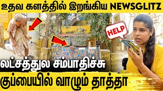 சென்னை பங்களாவுக்கு நடுவே ஒரு மர்ம வீடு : Rescuing An Old Man Who Lives Among the Dilapidated House