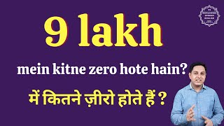 नौ लाख में कितने ज़ीरो होते हैं | 9 lakh mein kitne zero hote hain