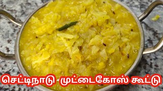 செட்டிநாடு முட்டைகோஸ் கூட்டு/Chettinad muttaikose kootu in tamil/ cabbage kootu in tamil