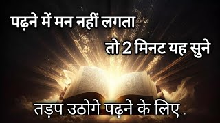 पढ़ने में मन नहीं लगता तो 2 मिनट यह सुने.. | study motivational  |UPSC motivation | by Gourav Sir