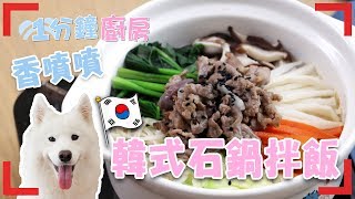 【１分鐘廚房】色香味俱全『韓式石鍋拌飯』！