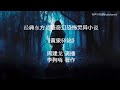 有声书《黄泉驿站》1-10 周建龙演播丨李狗嗨著作丨经典东方悬疑奇幻恐怖灵异小说