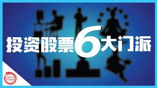 投资股票6大门派 你是哪一派？| 新手必知的各种投资策略 【股市新手】