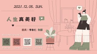 2021.12.05-六寶教會線上主日-李忠仁牧師