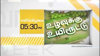 Uzhavukku Uyiroottu Promo: மகசூல் அதிகரிக்க ஒட்டுண்ணி வளர்ப்பு! | 08/06/2019