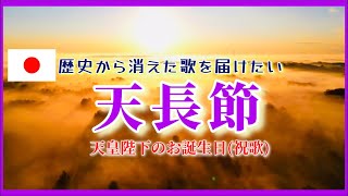 天皇誕生日 天長節 Tencho-setsu 天皇陛下のお誕生日 The Emperor's Birthday 祝歌 君が代 Kimigayo 歌 秋山千鶴 (音楽表現家)