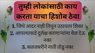 तुम्ही लोकांसाठी काय करता याचा हिशोब ठेवत चला नाहीतर लोक तुम्हाला उद्या विचारतील #marathi #suvichar