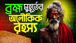 ব্রহ্ম মুহূর্তের আলৌকিক রহস্য | The Secret of Brahma Muhurta (Bengali)