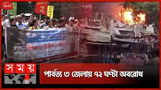 পাহাড়ে সহিংসতার প্রতিবাদে উত্তাল শাহবাগ | Tribal Assembly | Attacks | Dhaka | Somoy TV