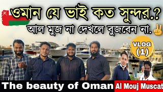 Oman beauty Al mouj Muscat | Musa Bhai vlog | ওমানের সবচেয়ে সুন্দর জায়গায় না দেখলে বুজবে না | oman