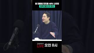 윤 대통령 지지율 40% 나오면 탄핵 절대 못 한다 #윤석열 지지율 #탄핵