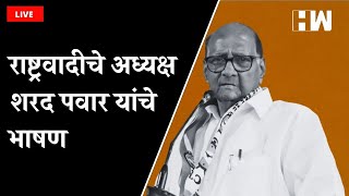 LIVE : राष्ट्रवादीचे अध्यक्ष Sharad Pawar यांचे विस्तारित कार्य समितीच्या बैठकीचे उद्घाटनपर भाषण |