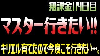 無課金セブンナイツ 実況 114日目 カイルパでマスターを目指したい！