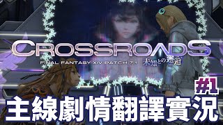 【FF14】7.1主線劇情翻譯實況 Part.1【UC Ch.／Final Fantasy XIV／未知との邂逅】